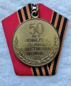 Медаль: "50 лет ПОБЕДЫ В ВЕЛИКОЙ ОТЕЧЕСТВЕННОЙ ВОЙНЕ"