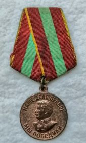 Медаль: "ЗА ДОБЛЕСТНЫЙ ТРУД В ВЕЛИКОЙ ОТЕЧЕСТВЕННОЙ ВОЙНЕ 1941-1945"