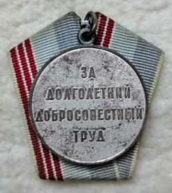 Медаль: "ЗА ДОЛГОЛЕТНИЙ ДОБРОСОВЕСТНЫЙ ТРУД"