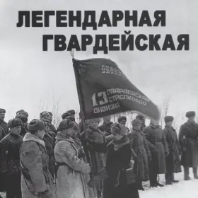 Вручение Гвардейского знамени, март 1942 года