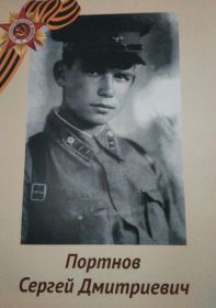 лейтенант ПОРТНОВ СЕРГЕЙ ДМИТРИЕВИЧ 1921г.р
