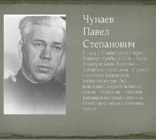 Чунаев Павел Степанович