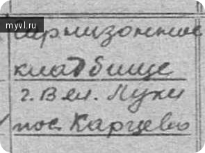 где изначально был захоронен прадед