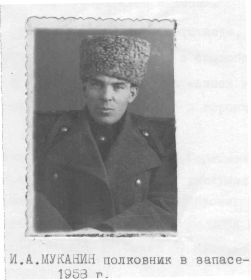 Муканин И. А. полковник в запасе 1958 год.