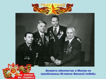 Встреча отднополчан в г. Москве на праздновании 35-летия со Дня Победы 1980 год