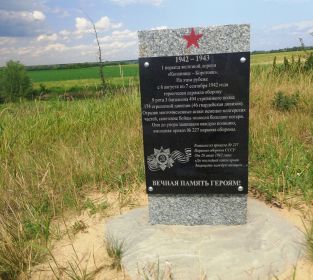 памятный знак на месте, где погиб политрук Оганесян. В 2017 году здесь были найдены останки политрука