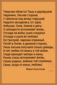 Тверская область. Тишь и деревушка. Нарачино. Лесная сторона...  Стихотворение Марии Коротковой.