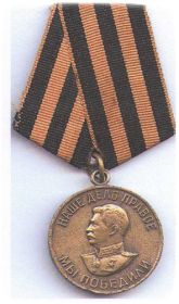 Медаль за Победу в ВОВ 1941-1945гг.  Награждена в 1946г. старшая дочь Якова Александровича- Тараканова Екатерина Яковлевна