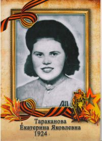 Тараканова Екатерина Яковлевна, участница ВОВ 1941-1945гг.