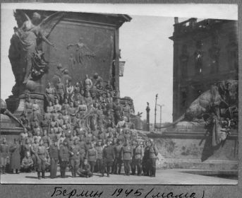 Ефрейтор Павленко Тамара Ивановна с однополчанами. Берлин 1945