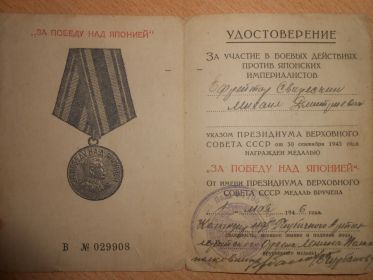 Медаль&quot;За победу над Японией&quot;.
