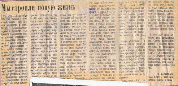Статья «Мы строили новую жизнь», в районной газете «Голос целины» от 1 января 1985 года. Автор Э. Балыкбаев.