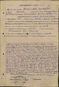 Наградной лист  к медали "За боевые заслуги" брата Селезнева Ивана Викторовича