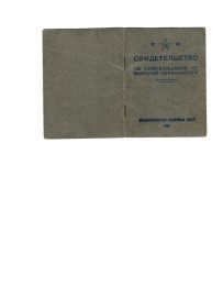 Свидетельство об освобождении от воинской обязанности