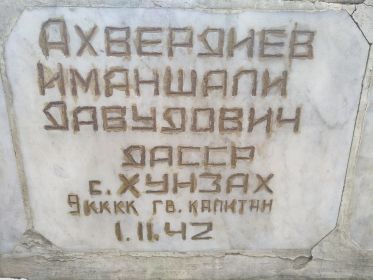 Могила Ахвердиева И.Д