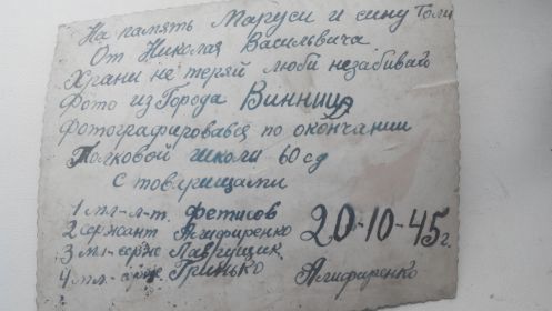 Фото из полковой школы в городе Винница 20.10.1945 оборот