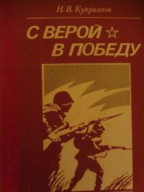 Обложка книги - Куприянов Н.В. С ВЕРОЙ В ПОБЕДУ. Боевой путь 38-й гвардейской стрелковой Лозовской Краснознаменной дивизии. Москва. Военное издательство, 1985,