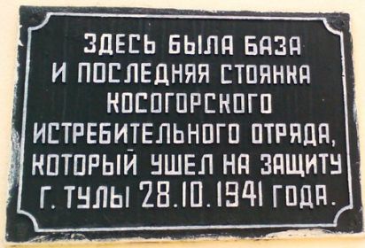 Мемориальная доска на месте сбора Косогорского истребительного отряда .
