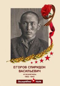 Егоров Спиридон Васильевич