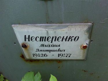 Место захоронения Нестеренко Михаила Дмитриевича