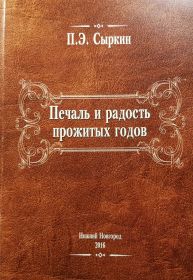 Страницы книги о военных годах: Сыркин П.Э. &quot;Печаль и радость прожитых годов&quot;