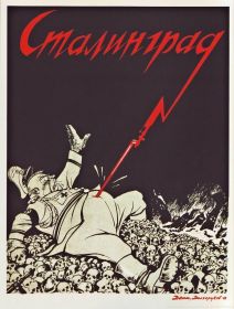 За Сталинград!