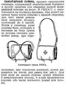 Описание санитарной сумки РККА