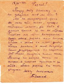 письмо на фронт от жены Земак Таисии Федотовны