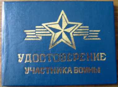 Удостоверение участника Великой Отечественной войны