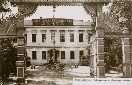 Офицерская стрелковая школа в Ораниенбауме