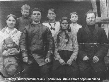 семья Трошиных. 1930 г.