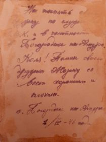 На память дружку по службе  в Д.В.К. и в частности в Богородске на Амуре. Коля! Помни своего дружка Жорку со всем хорошим и плохим. с. Богородск. 01.04.1946 г.