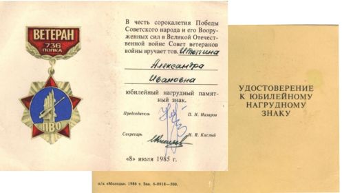 Медаль Ветеранн 736 полка