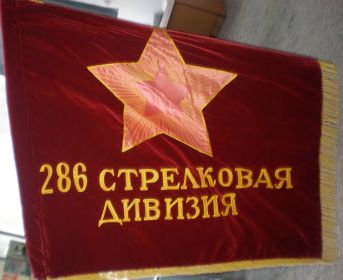 Знамя 286-й стрелковой дивизии