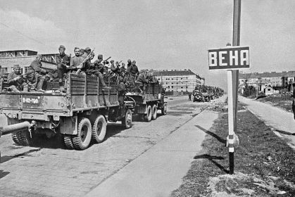 апрель 1945, г. Вена.