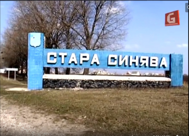 Въезд в п. Старая Синява , Хмельницкой обл , где жил и работал Сытник Г.М.