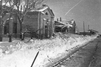 Ст. Дорохово, разрушенная немецкими войсками при отступлении. Январь 1942 г.