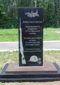 В Смоленской области на братском захоронении «Поле памяти» в городе Сычевка открыли памятник 357-й стрелковой дивизии.