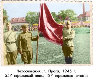 Знамя 547 стрелкового полка 127 стрелковой дивизии, май 1945 г., Чехословакия