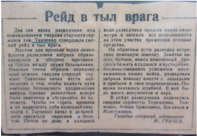 Вырезка из газеты (название газеты и дата выхода статьи не сохранились), хранящаяся в архиве К. Ткаченко