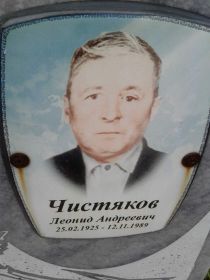Муж, Чистяков Леонид Андреевич