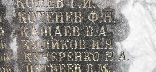 Часть мемориальной доски с воинского захоронения в п. Дорохово