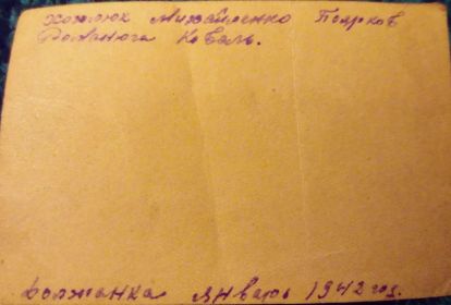 Волжанка. Январь 1942 года (оборотная сторона).