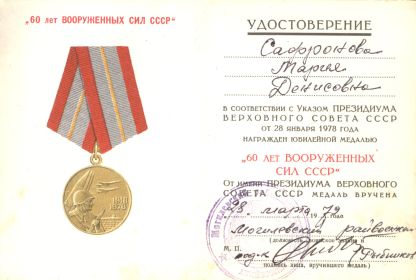 Удостоверение к Юбилейной медали «60 лет Вооружённых Сил СССР»