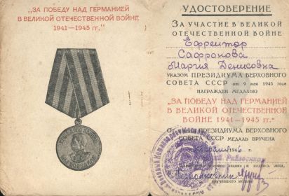 Удостоверение к Медали "За победу над Германией в Великой Отечественной Войне 1941 1945 гг."