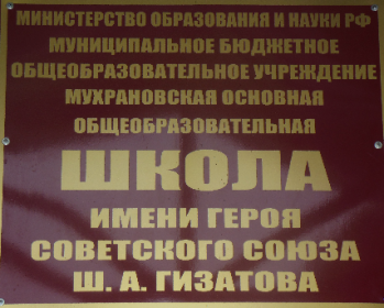 МБОУ &quot;Мухрановская ООШ имени Ш.А.Гизатова&quot;носит имя Героя