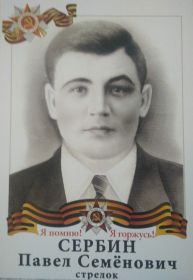 Сербин Павел Семенович