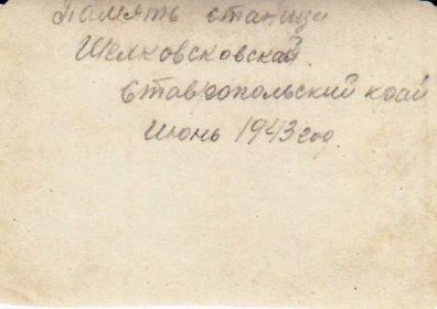 Отдельнов Михаил Васильевич с армейскими друзьями (июнь 1943 г.). Оборотная сторона.