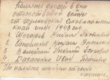 Отдельнов Михаил Васильевич с армейскими друзьями (июнь 1943 г.). Оборотная сторона.