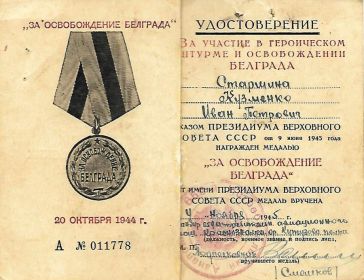Удостоверение к медали &quot;За освобождение Белграда&quot;